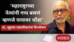 खासदारांची संख्या वाढणं महाराष्ट्राच्या फायद्याचं की तोट्याचं? – प्रा. सुहास पळशीकरांचं विश्लेषण