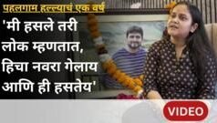 पहलगाम हल्ल्याला एक वर्ष पूर्ण, शुभम द्विवेदी यांच्या पत्नी ऐशान्या एक वर्षानंतर कशा आहेत?