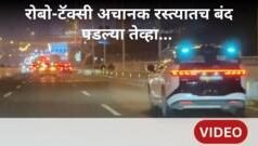 चीनमध्ये रोबो-टॅक्सी अचानक रस्त्यातच बंद पडल्या तेव्हा…