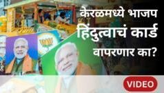 राजीव चंद्रशेखर : ‘भाजप फक्त हिंदुत्वापुरती मर्यादित नाही’, केरळमध्ये काय करणार?