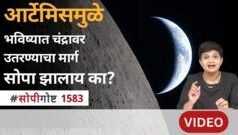 आर्टेमिस मोहिमेमुळे भविष्यात चंद्रावर उतरण्याचा मार्ग सोपा झालाय का?