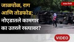 नोएडात रस्त्यावर उतरले कामगार, आंदोलनाला हिंसक वळण कसं लागलं?
