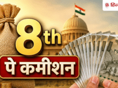 राज्य कर्मचारियों का कितना फायदा? जानिए 8th पे कमीशन से जुड़ी ऐसी कई अहम बातें, दूर हो जाएगी सारी कंफ्यूजन