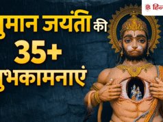 Hanuman Jayanti 35+ Wishes: राम का हूं भक्त मैं…हनुमान जयंती के लिए यहां देखें शायरी वाली शुभकामनाएं