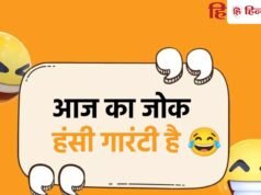 सास-बहू की नोक-झोंक वाले 25 चुटकुले, पढ़िए मजेदार जोक्स