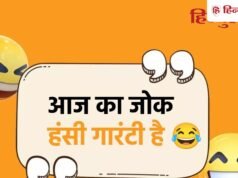 Jokes of the Day: जब सास ने दामाद से पूछा उदासी का कारण तो मिला धमाकेदार जवाब, पढ़िए सास-जमाई से जुड़े चुटकुले
