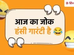 Jokes of the Day: खिलखिलाकर करें दिन की शुरुआत, ये 20 चुटकुले आपकी सारी टेंशन कर देंगे दूर