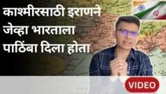काश्मीरच्या प्रश्नावर जेव्हा इराणने भारताची बाजू घेतली होती