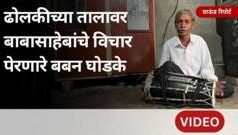 डॉ. बाबासाहेब आंबेडकरांच्या विचारांचा प्रसार करणाऱ्या बबन घोडकेंना भेटलात का?