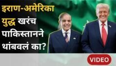 इराण-अमेरिका शस्त्रसंधी पाकिस्तानने कशी घडवून आणली?
