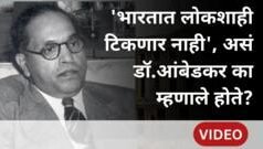 डॉ. बाबासाहेब आंबेडकरांनी, ‘भारतात लोकशाही टिकणार नाही’ असं का म्हटलं होतं?