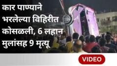 दिंडोरीत कार विहिरीत कोसळून भीषण अपघात, 6 लहान मुलांसह 9 जणांचा मृत्यू; नेमकं काय घडलं?