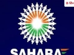 Sahara Refund Alert: सहारा रिफंड का पैसा 45 दिन बाद भी नहीं आया तो फौरन कर लें ये काम