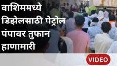 इंधन टंचाई : डिझेलसाठी पेट्रोलपंपावर हाणामारी, वाशिममध्ये नेमकं काय घडलं?