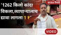 1262 किलो कांदा विकून उलट व्यापाऱ्यालाच 1 रुपया खिशातून द्यावा लागला; शेतकऱ्यानं मांडली व्यथा