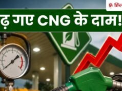 CNG की कीमतों में फिर इजाफा, 48 घंटे में दूसरी बार बढ़ गया दाम