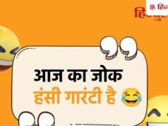 Jokes of the Day: पति-पत्नी के मजेदार जोक्स, हंसते-हंसते हो जाएगा पेट में दर्द