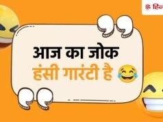 Jokes of the Day: सास-मैं इस घर की प्रधानमंत्री हूं… बहू के जवाब से रह गई सन्न, पढ़ें 10 मजेदार सास-बहू चुटकुले