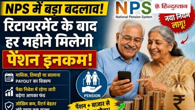 NPS वालों के लिए बड़ा अपडेट! कर्मचारियों के पेंशन और अतिरिक्त पैसों से जुड़ा मामला, आ गई ये नई स्कीम