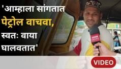 पेट्रोल- डिझेलचे भाव वाढले, सर्वसामान्य नागरिक काय म्हणतात?