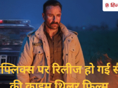 Netflix Film: कमजोर सस्पेंस और शानदार एक्टिंग; कैसी है सैफ अली खान की डार्क क्राइम थ्रिलर ‘कर्तव्य’?