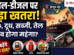 फिर बढ़ेंगे पेट्रोल-डीजल और LPG के दाम? मुश्किल में कटेंगे आने वाले दिन? सरकार ने दिया बड़ा संकेत